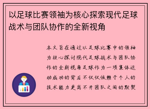 以足球比赛领袖为核心探索现代足球战术与团队协作的全新视角