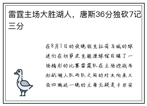 雷霆主场大胜湖人，唐斯36分独砍7记三分