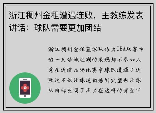 浙江稠州金租遭遇连败，主教练发表讲话：球队需要更加团结