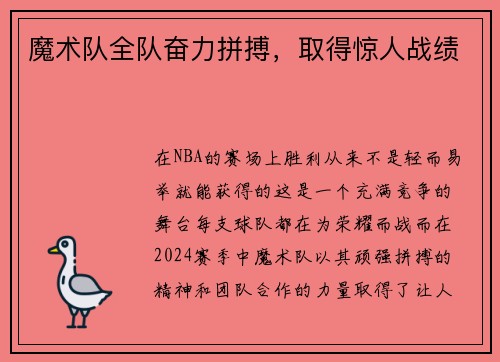 魔术队全队奋力拼搏，取得惊人战绩