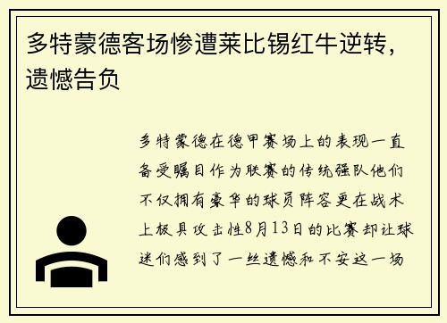 多特蒙德客场惨遭莱比锡红牛逆转，遗憾告负