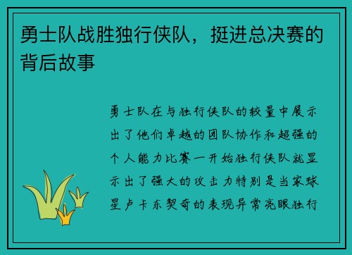 勇士队战胜独行侠队，挺进总决赛的背后故事