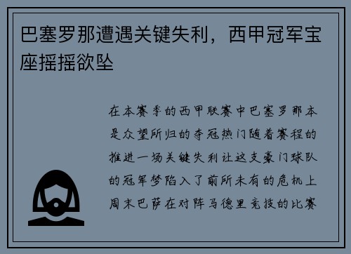 巴塞罗那遭遇关键失利，西甲冠军宝座摇摇欲坠