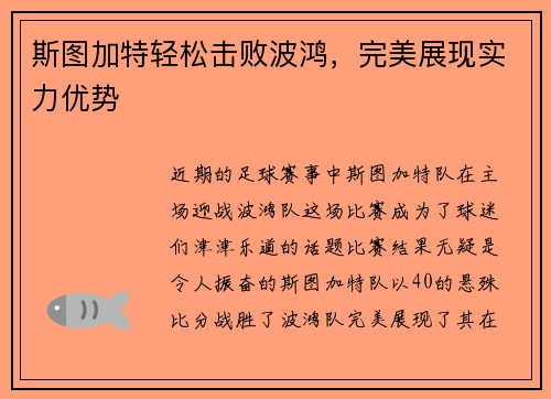 斯图加特轻松击败波鸿，完美展现实力优势