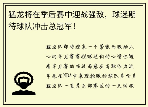 猛龙将在季后赛中迎战强敌，球迷期待球队冲击总冠军！