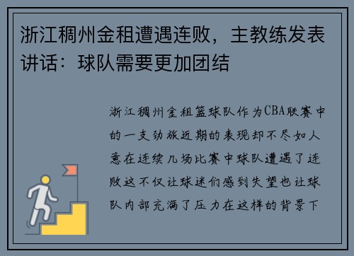 浙江稠州金租遭遇连败，主教练发表讲话：球队需要更加团结
