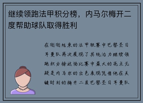 继续领跑法甲积分榜，内马尔梅开二度帮助球队取得胜利