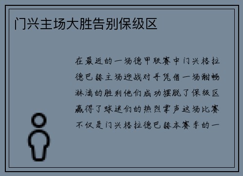 门兴主场大胜告别保级区