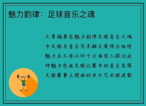 魅力韵律：足球音乐之魂