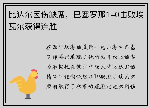 比达尔因伤缺席，巴塞罗那1-0击败埃瓦尔获得连胜