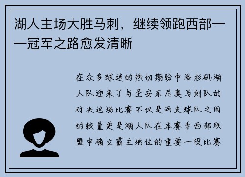 湖人主场大胜马刺，继续领跑西部——冠军之路愈发清晰