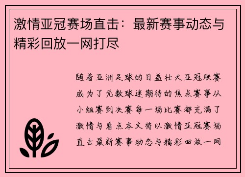激情亚冠赛场直击：最新赛事动态与精彩回放一网打尽