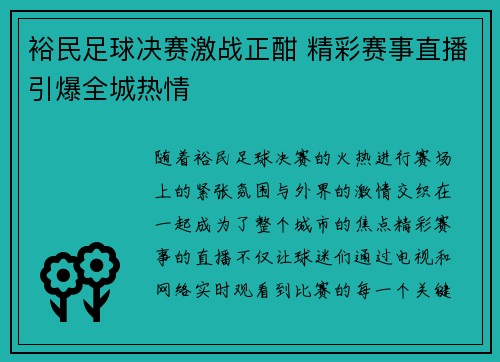 裕民足球决赛激战正酣 精彩赛事直播引爆全城热情