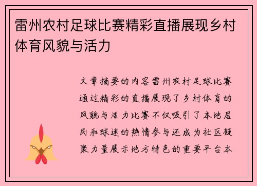 雷州农村足球比赛精彩直播展现乡村体育风貌与活力