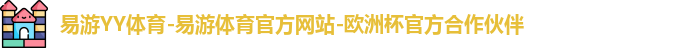 易游YY体育